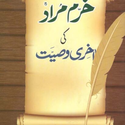 Khurram Murad Ki Aakhri wasiat