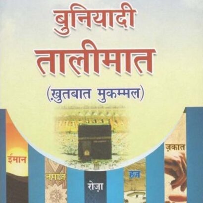 Khutbat Mukammal (Hindi)