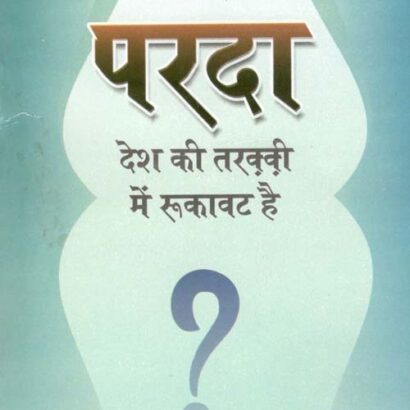 Kya Pardah Desh Ki Taraqqi Mein Ruqawat Hai