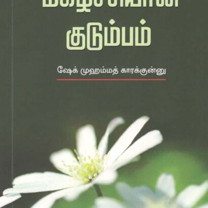 Magizhchiyaana Kudumbam