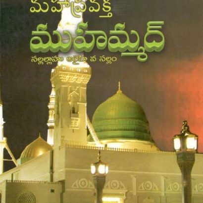 Maha Pravakta Muhammad (SAS)