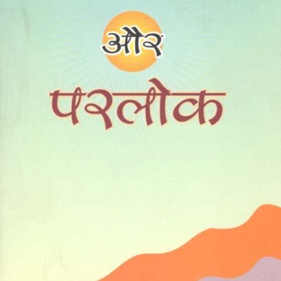 Manav Jeevan Aur Parlok