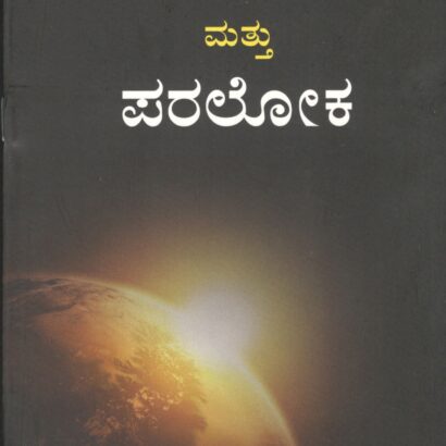 Manava Jeevana Mattu Paraloka