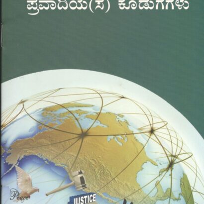 Manava Kulakke Pravadiya Kodugegalu
