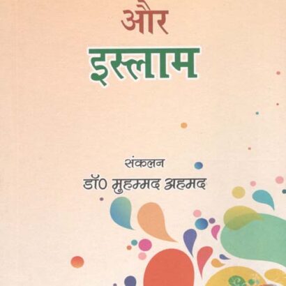 Manavta Aur Islam