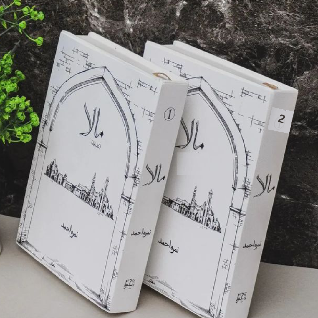 MAALA IN URDU PART 1 IN TWO PARTS BY NIMRAH AHMED KHAN.