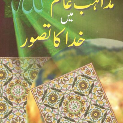 Mazahib E Aalam Mein Khuda Ka Tasawwur