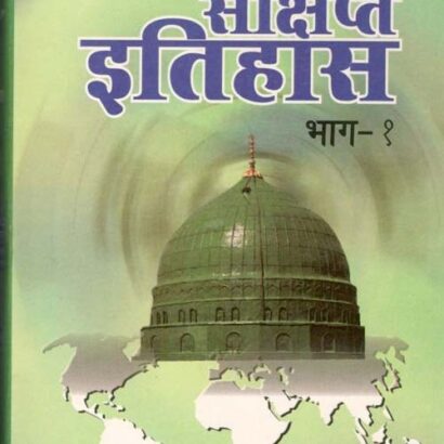 Millate Islamia Ka Sanchipt Itihas-1