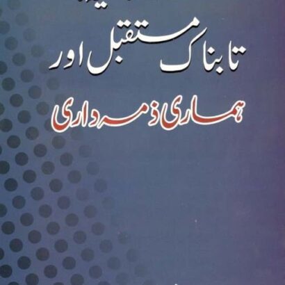Millate Islamia Ka Tanbnak Mustaqbil Aur Hamari Zimmedari