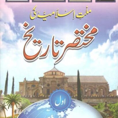 Millate Islamia Ki Mukhtasar Tareekh-1