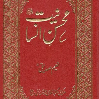 Mohsin-E-Insaniyat S.A.W