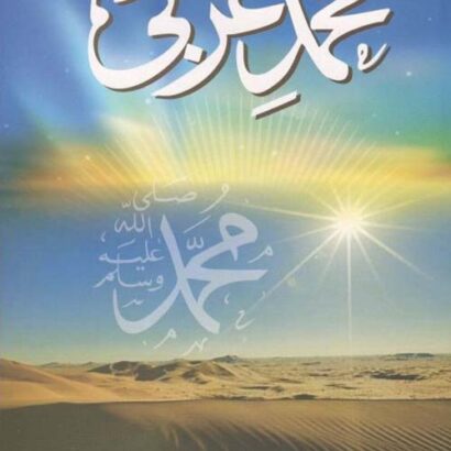 Muhammad-E-Arabi