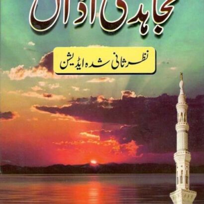 Mujahid Ki Azan