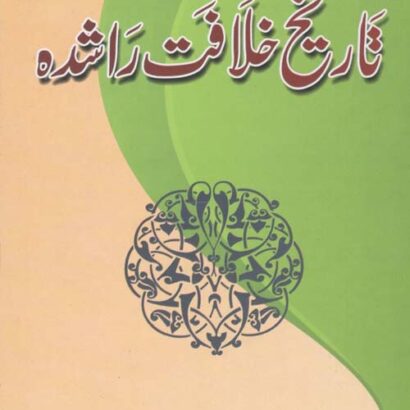 Mukhtasar Tareekh Khilafat-E-Rashdah