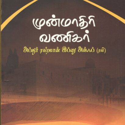 Munmathiri Vanihar