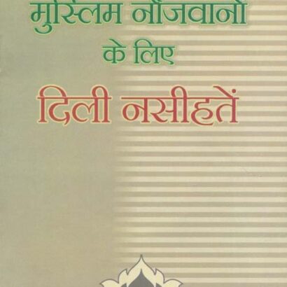 Muslim Naujawanon Ke Liye Dili Nasihatein