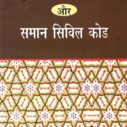 Muslim Personal Law Aur Samaan Civil Code