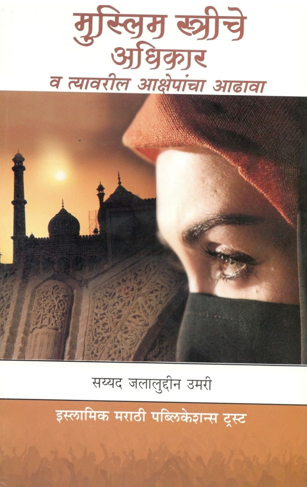 Muslim Streeche Aadhikar Va Tyavaril Akshepancha