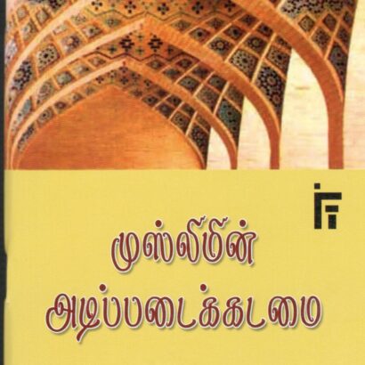 Muslimin Adippadai Kadamai