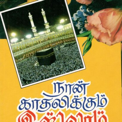 Naan Kaathalikkum Islam