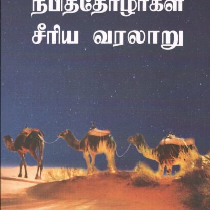 Nabi Thozhargal Seeriya Varalaru