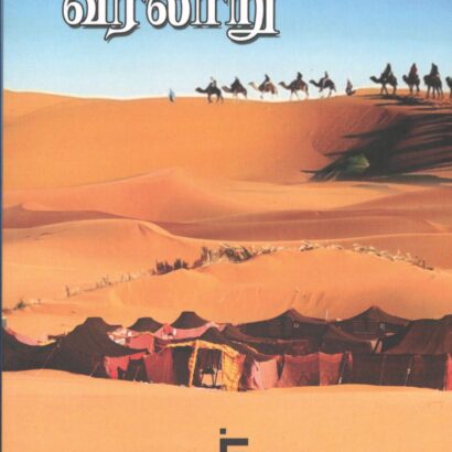 Nabi Tozhiyar Varalaaru