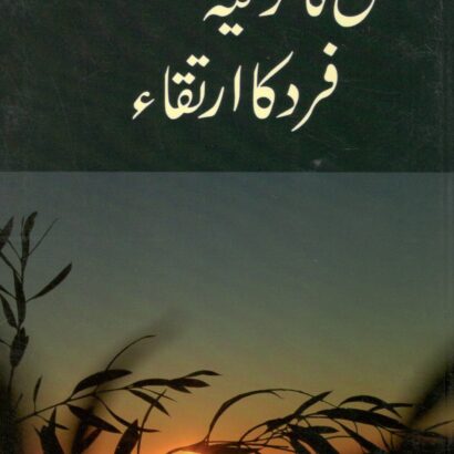 Nafs Ka Tazkiya- fard ka Irtiqa