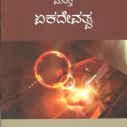 Nasthikate Bahudeva Vishwasa Mattu Ekadevatwa
