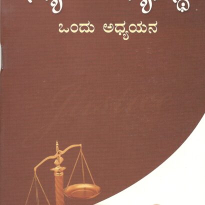 Nyayada Vyavaste Ondu Adyayana