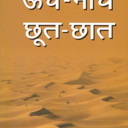 Oonch-Neech,Choot-Chhat