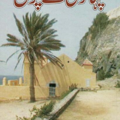 Pahari Ke Chiragh