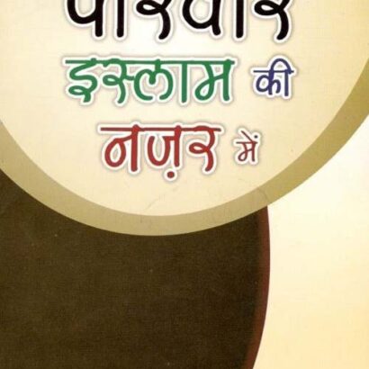 Pariwar Islam Ki Nazar Mein
