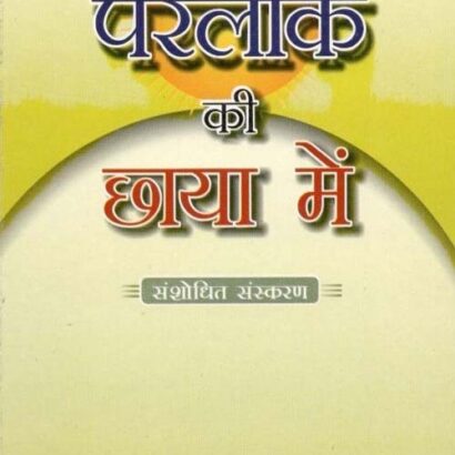 Parlok Ki Chhaya Mein