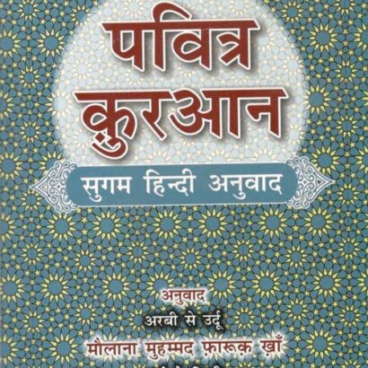 Pavitra Quran Sugam Hindi Anuwad