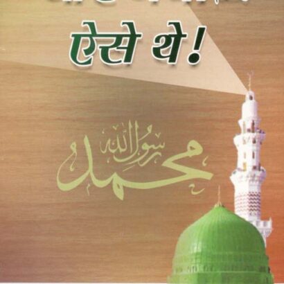 Peyare Nabi Aise Thhe