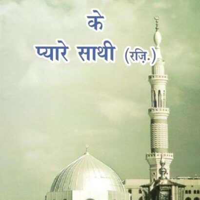 Peyare Rasool Ke Peyare Sathi