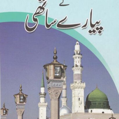 Peyare Rasool Ke Peyare Sathi