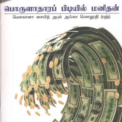 Porulaadhaara Pidiyil Manidhan