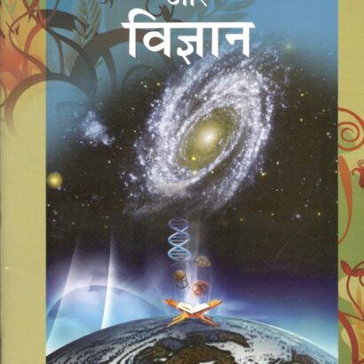 Quran Aur Vigyaan
