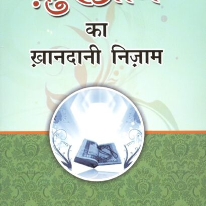 Quran Ka Khandani Nezam