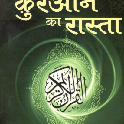 Quran Ka Rasta