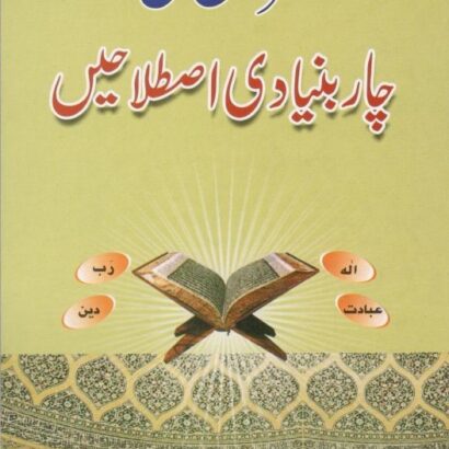 Quran Ki Chaar Buniyadi Istalahein