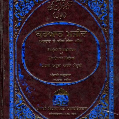 Qura'n Majeed- Anuwaad Te sankhep Teeka Sahit