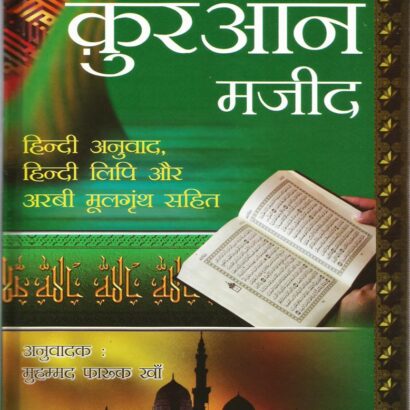 Quran Majeed(Shudh Hindi Anuwad) : Translated By Muhammad Farooq Khan