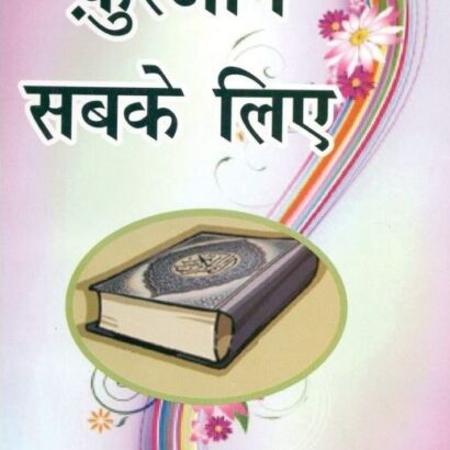 Quran Sabke Liye