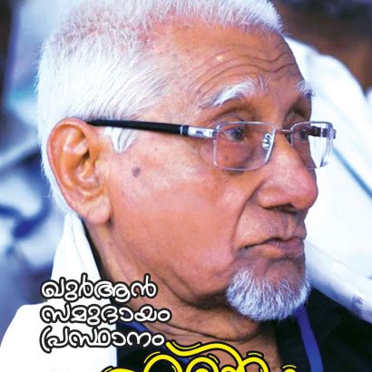 Quran, Samudayam, Prasthanam Ente Bodhyangal By: T.K. Abdullah