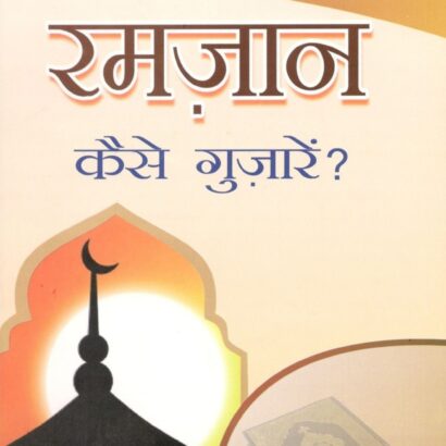 Ramzan Kaise Guzarein