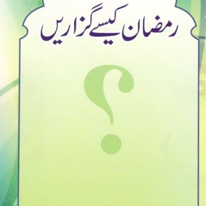 Ramzan Kaise Guzarein [Kalan]