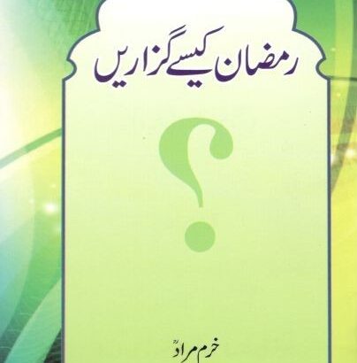 Ramzan Kaise Guzarein[Khurd]