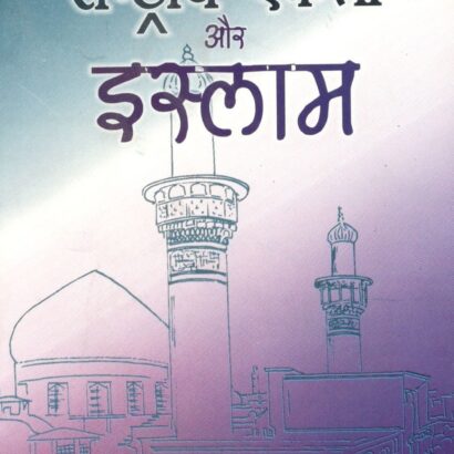 Rashtriye Ekta Aur Islam